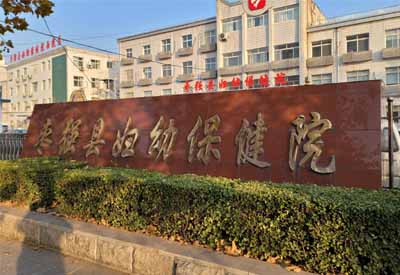 茄子视频在线网站哪家好 河北衡水棗強縣婦幼保健院選擇茄子污视频免费茄子视频在线网站