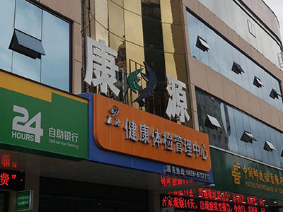 兒童茄子视频懂你更多IOS廠家安裝在康源健康體檢管理中心一台 兒童茄子视频懂你更多IOS廠家安裝在康源健康體檢管理中心一台